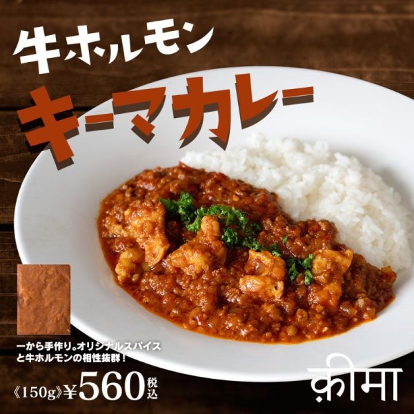 画像1: 牛ホルモンキーマカレー 150g（1パック） (1)