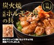 画像1: 元祖ホルモン丼の具 110g（1パック）※レンジ対応 (1)