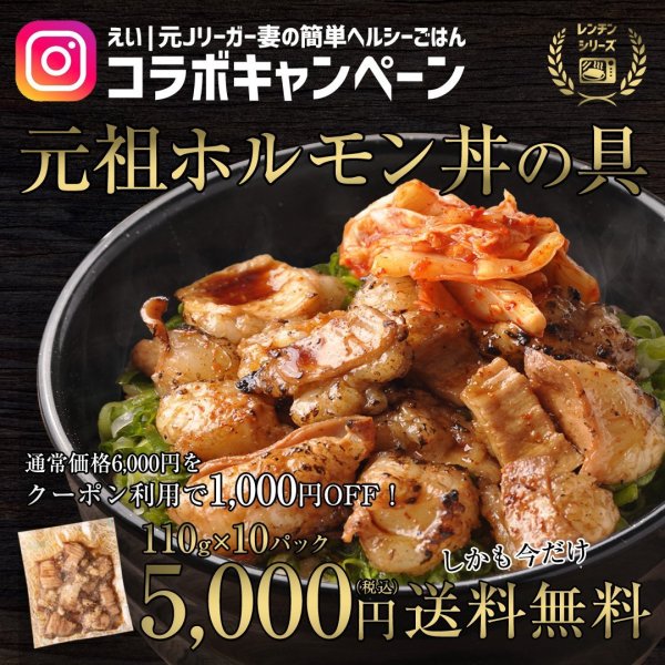 画像1: 【クーポン利用で1000円引き＆送料無料】元祖ホルモン丼の具 10パックセット（110g×10パック）※レンジ対応 (1)