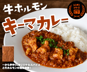 牛ホルモンキーマカレー